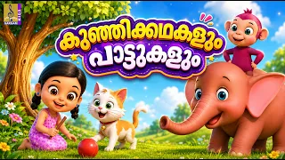 കുഞ്ഞിക്കഥകളും പാട്ടുകളും | Malayalam Kids Cartoon | Malayalam Kids Stories | Kids Songs