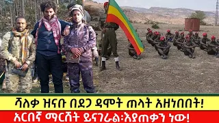 ፋኖ በደጋ ዳሞት ድል ከመከላከል ወደ ማጥቃት ተሸጋግረናል አርበኛ ማርሸት ፀሃው የአማራ ፋኖ በወሎ ቤተ አምሓራ 