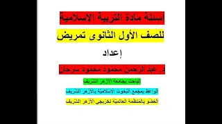 حل جميع أسئلة مادة التربية الإسلامية للصف الأول الثانوي تمريض 