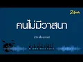 คนไม่มีวาสนา - ชรัส เฟื่องอารมย์