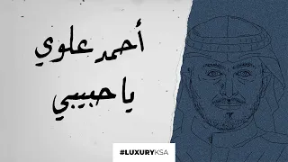 أحمد علوي   ياحبيبي  حصريا     ٢٠٢٠ دندنها