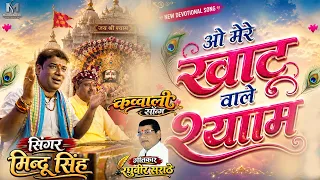 ओ मेरे खाटू वाले श्याम | O Mere Khatu Wale Shyam | Singer - Mindu Singh