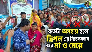 ত্রিপল এর নিচে মা ও মেয়ের জীবন সংগ্রামের করুণ কাহিনী | Jacky Vai | Real Story