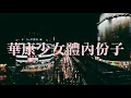 楊舒雅シュー華康少女體內份子 who is in my body? Lyrics Video - 楊舒雅
