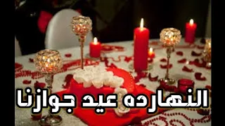 حالات واتس الدباش النهارده عيد جوازنا كل عام وانت حبيبي اجمل اغنيه لهذه المناسبه2020  حالات واتس الدباش النهارده عيد جوازنا كل عام وانت حبيبي اجمل اغنيه لهذه المناسبه2020