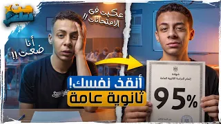 لو أنت ثانوية عامة وعكيت هتندم لو مشوفتش الفيديو دا قبل إمتحانك الجاى! 