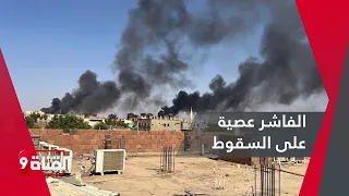 الفاشر عصية على السقوط بيد الدعم السريع والجيش السوداني والشعب يد واحدة 