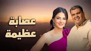 حصريا فيلم الكوميديا والدراما فيلم عصابة عظيمة بطولة دنيا سمير غانم و احمد فتحي 