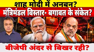 शाह मोदी में अनबन? मंत्रिमंडल विस्तार- बगावत के संकेत? बीजेपी अंदर से बिखर रही?