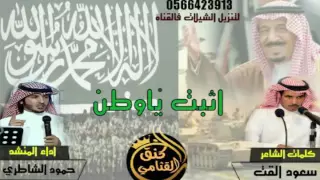 اثبت ياوطن   كلمات   سعود القت   اداء   حمود الشاطري دندنها