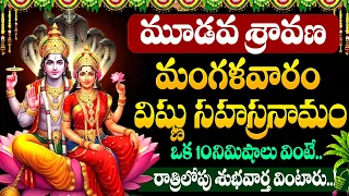 LIVE🔴శ్రావణ మంగళవారం రోజు శ్రీ విష్ణు సహస్రనామాలు | Vishnu Sahasranamam | Sravanamasam 2026