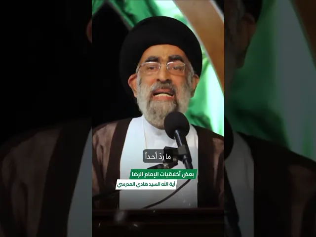 ⁣بعض أخلاقيات الامام الرضا عليه السلام.. السيد هادي المدرسي
