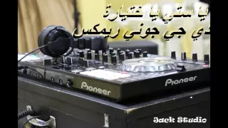 يا ستي يا ختيارة    دي جي جوني دندنها