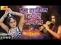Chintu Pandey हम नागिन हई तु सपेरा  VIDEO | Hum Nagin Haee Tu Sapera | NAGINA | Bhojpuri Songs