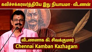 கவிச்சக்கரவர்த்தியே இது நியாயமா - வீடணன் | | Chennai Kamban Kazhagam 2026 | Siva Kumar Speech