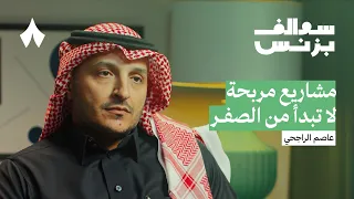 كيف تبني شركة ريادية بأقل المخاطر بودكاست سوالف بزنس 