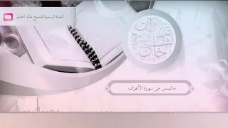 تلاوة اكثر من رائعه للقارئ     خالد الجليل    افأمنوا مكر الله  دندنها