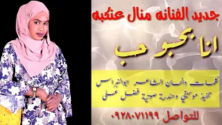 جديد المبدعه منال عنكبه 