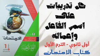 حل تدريبات على إعمال اسم الفاعل كتاب الامتحان ـ أولى ثانوي 2025 