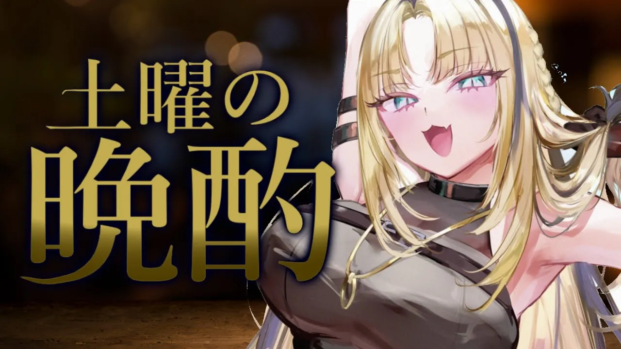 【土曜の晩酌】一緒に飲んでさわごーーー！！！【虎金妃笑虎】