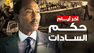 تفاصيل الأيام الأخيرة للسادات في حكم مصر قبل اغتيا له 