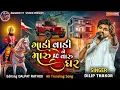 Lagu ગાડી વાડી ને મારું AC વારુ ઘર - Dilip Thakor | Duniya Ota Mare Chhe | Ramdevpir New Trending Song 