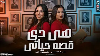 موال هي دي قصه حياتي   الزمن دار بيا فجأه   دنيا الالفي و خلود محمد   دوتو الموسم  شعبي حظ      دندنها