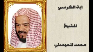 اية الكرسي بصوت القارئ الشيخ محمد المحيسني دندنها