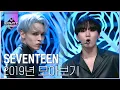 Download Lagu 완벽한 피사체📸 세븐틴 2019년 모아보기 2탄 (HIT+Snap Shoot+Happy Ending+독:Fear) | #다시보는_MCOUNTDOWN | #Diggle