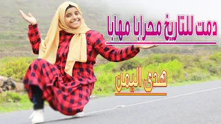 كليب دمت للتاريخ محرابا مهابا هدى اليمن حصريا 2021 Kalib Dumt Liltaarikh Mihraban Muhaban 