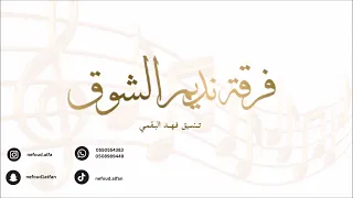 مضاوي البيشي   يالعين لك      فرقة نديم الشوق دندنها