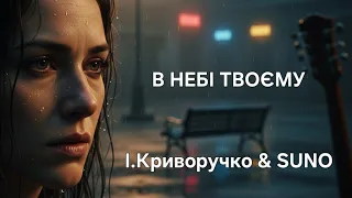 В Небі Твоєму І Криворучко SUNO 