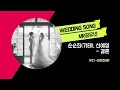 순순희(기태), 신예영 _ 결혼 (VC) -보이스MR