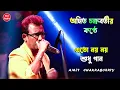 Lagu এতো নয় নয় শুধু গান - Eto Noy Noy Sudhu Gan -Singing By Amit Chakraborty