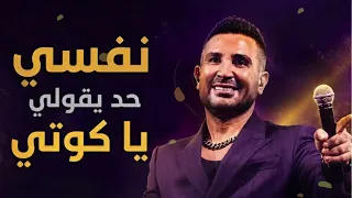  كوتي كوتي  نفسي حد يقولي يا كوتي احمد سعد دندنها