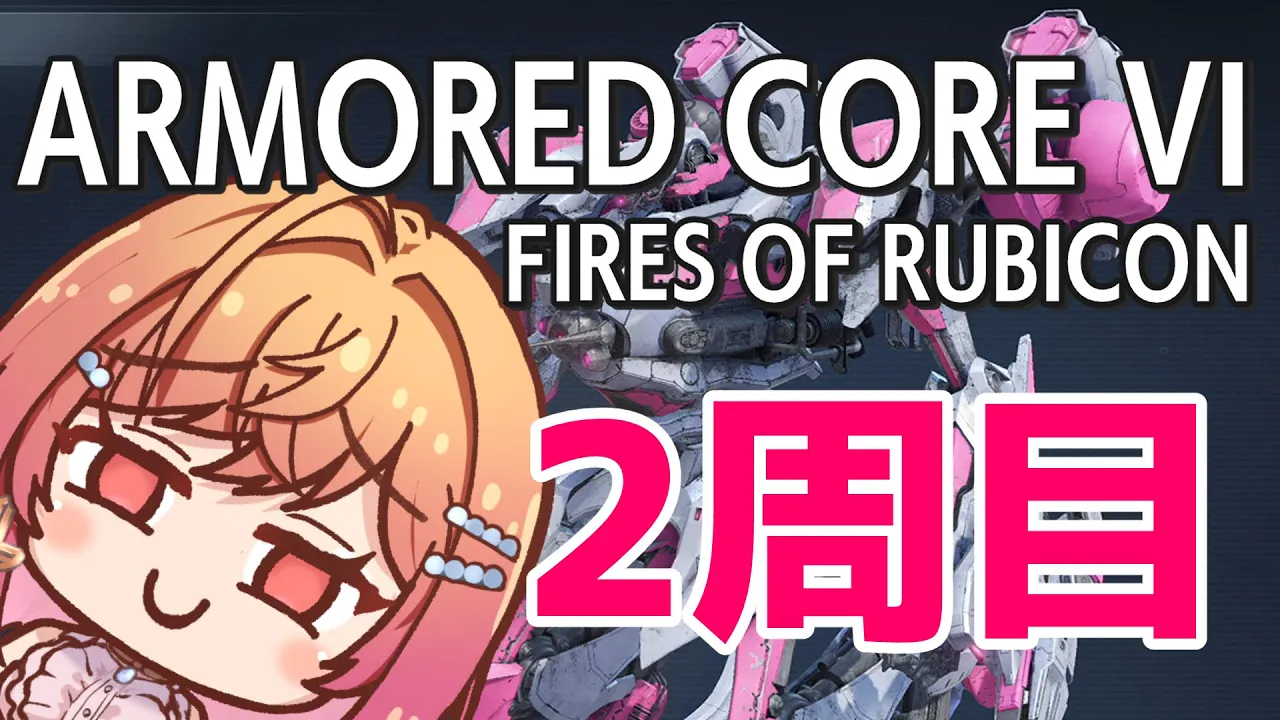 #5【アーマード・コア6】シリーズ初見 2周目最初から✨【ARMORED CORE VI FIRES OF RUBICON #一条莉々華/hololive DEV_IS ReGLOSS】※ネタバレあり