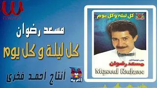 مسعد رضوان كل ليلة وكل يوم Mos3ad Radwan Kol Layla W Kol Yom 