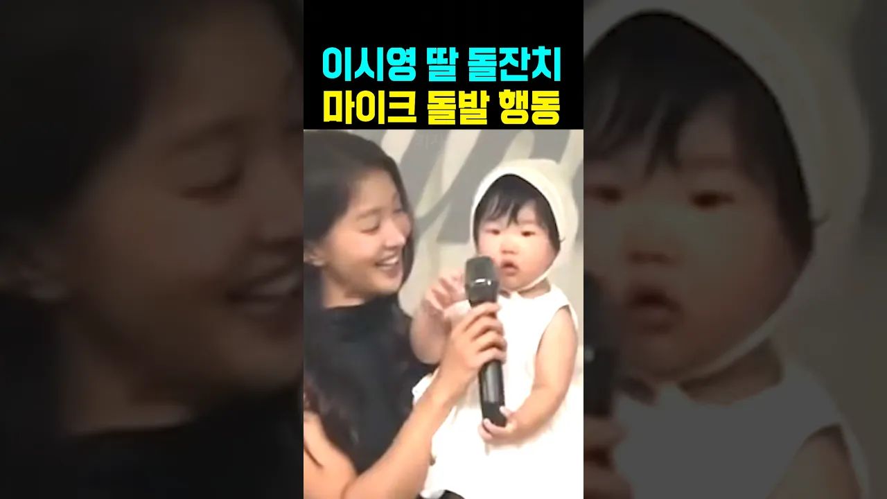 이시영 딸 돌잔치 마이크 돌발행동