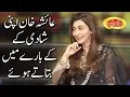 Ayesha Khan Apni Shadi Kay Baray Main Btatay Hoe - Ayesha Khan Special