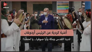 أغنية كردية عن الرئيس أردوغان بكلمات معبرة 