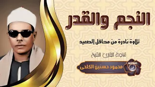 الشيخ محمود حسنين الكلحى النجم والقمر والقدر جودة عالية HD 