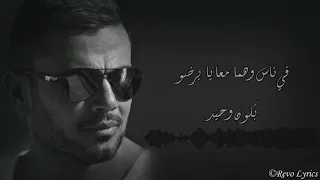                               عمرو دياب     مش كل واحد دندنها
