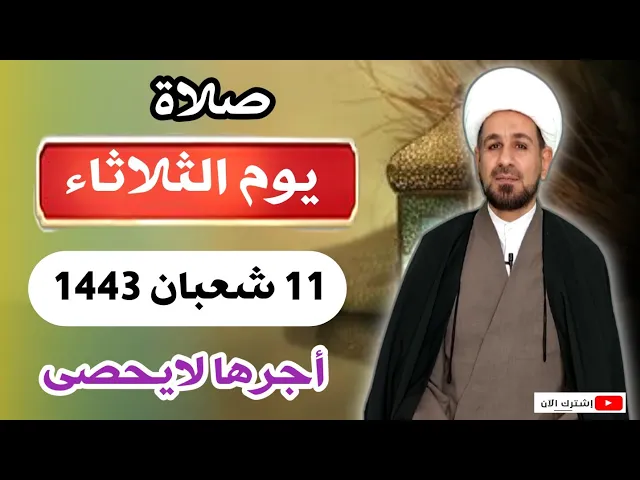 صلاة (( يوم الثلاثاء )) 11شعبان / 1443 هـ / لايفوتكم أجرها العظيم