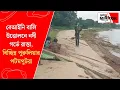 Download Lagu Purulia: বেআইনি বালি উত্তোলনে নদী গর্ভে রাস্তা, বিচ্ছিন্ন পুরুলিয়ার পটমপুটরা।