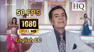 ياحبايبى ياغايبين صوت عالي الجودة HD 1080p 50 FPS Ya Habaybi Ya Ghaybeen HQ Sound English CC 