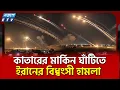 Download Lagu ইরা/নের হা/মলা/য় কাঁপ/লো মার্কিন ঘাঁটি | ETV NEWS | Ekushey TV