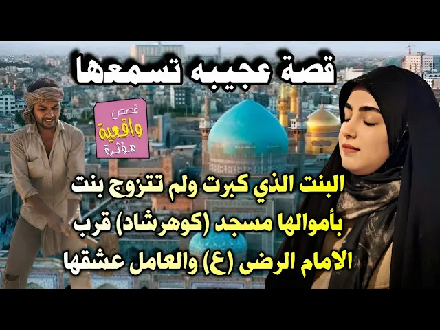 ⁣قصة البنت الذي كبرت ولم تتزوج بنت بأموالها مسجد (كوهرشاد) قرب الامام الرضى (ع) والعامل الذي عشقها
