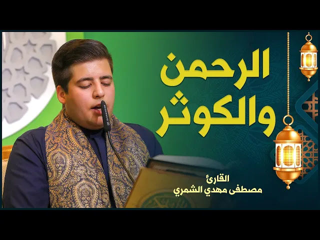 القارئ مصطفى مهدي الشمري | من سورتي الرحمن والكوثر | المحفل القرآني الرمضاني ١٤٤٢هـ