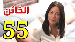 مسلسل الخائن حلقة ٥٥ كاملة بجودة عالية HD مسلسلات فن دراما 
