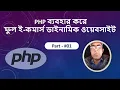 E-Commerce Project Using PHP - Mysqli database Part-1 PHP -